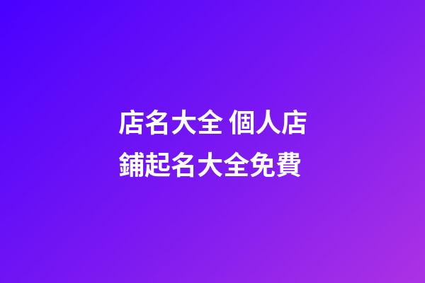 店名大全 個人店鋪起名大全免費